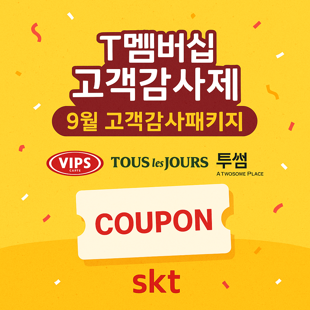 T멤버십 고객감사제 9월 고객감사패키지 빕스 뚜레쥬르 투썸 쿠폰 skt