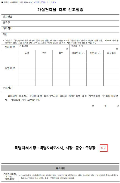 농막 축조 신고필증