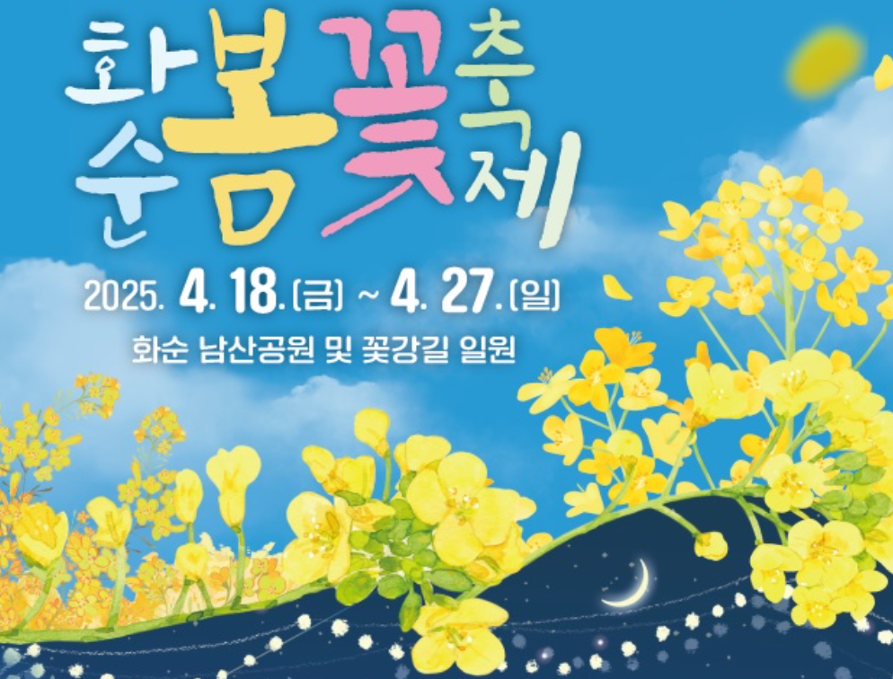 화순봄꽃축제