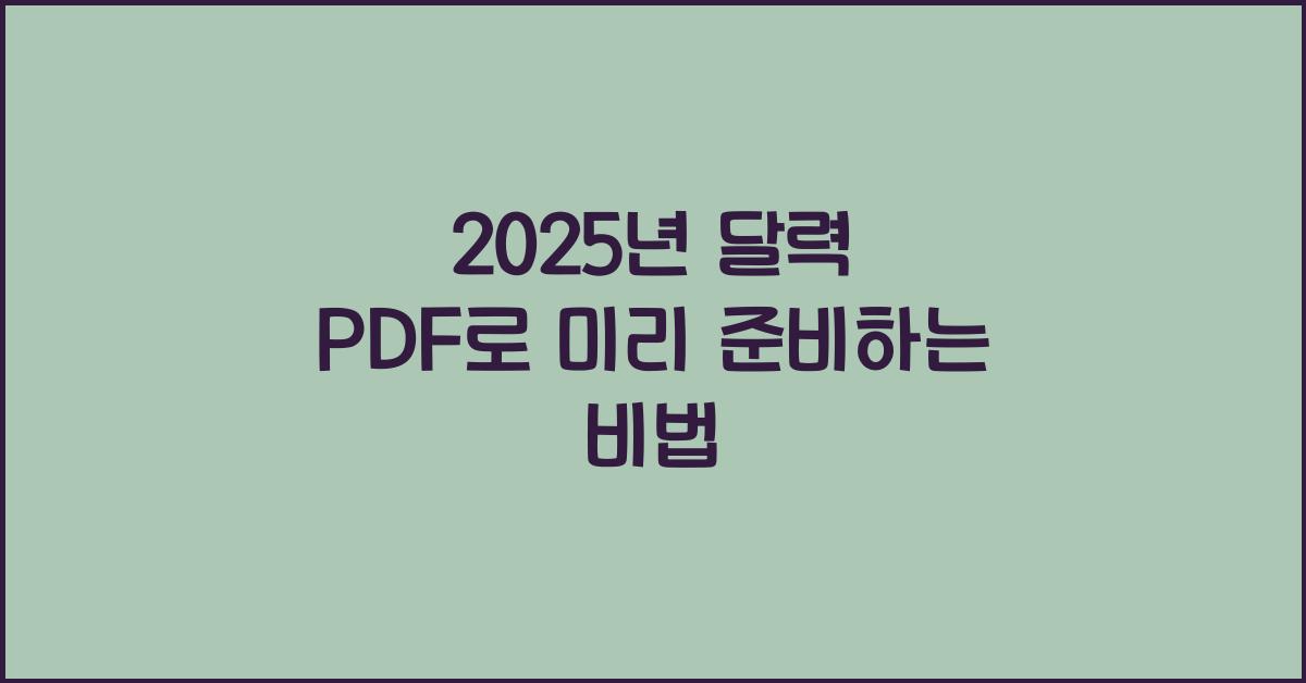2025년 달력 pdf