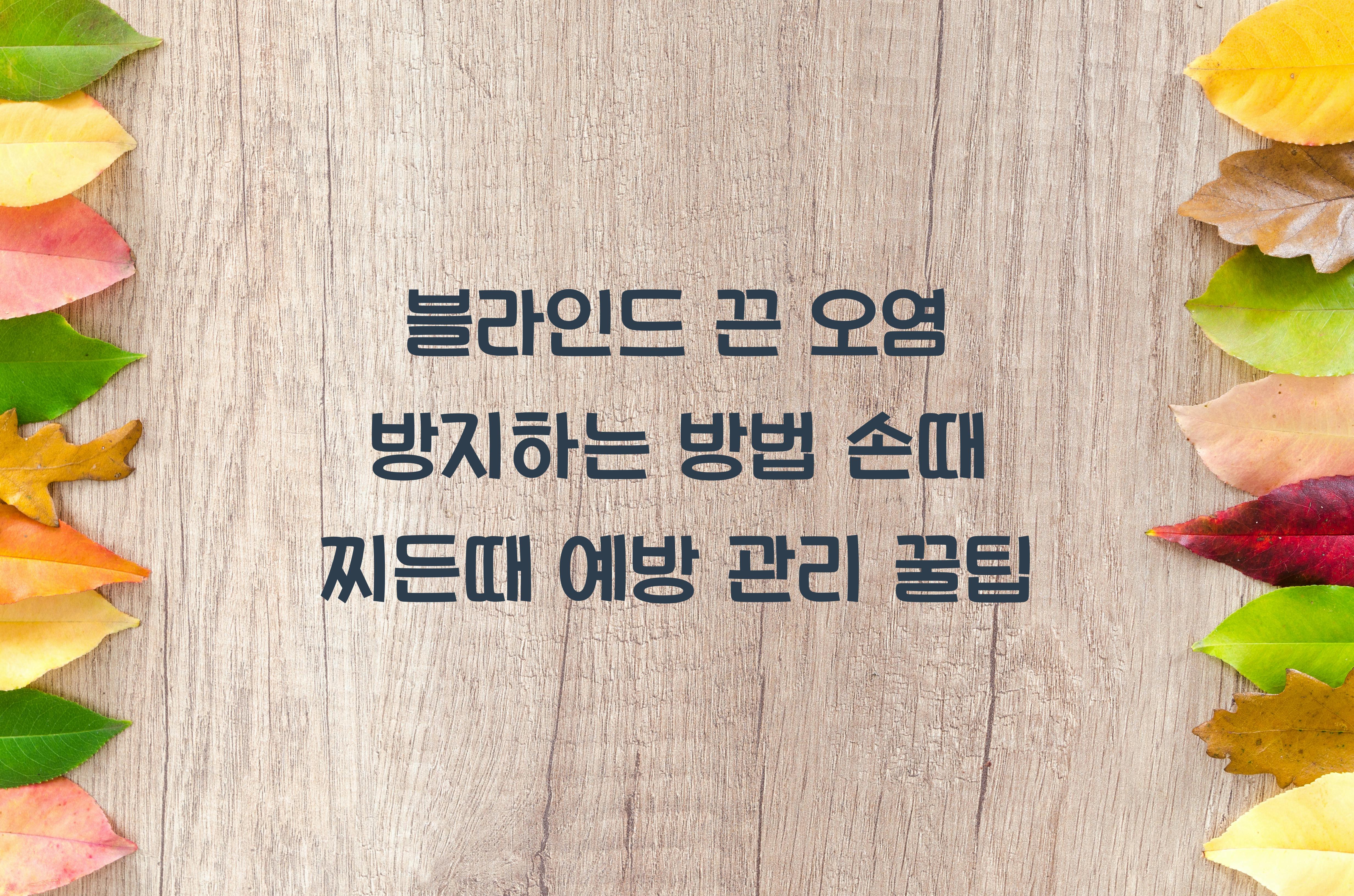 블라인드 끈 오염 방지하는 방법