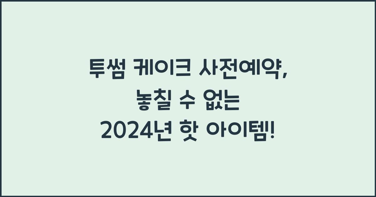투썸 케이크 사전예약