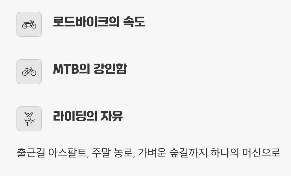 로드바이크의 속도 + 산악자전거의 강인함