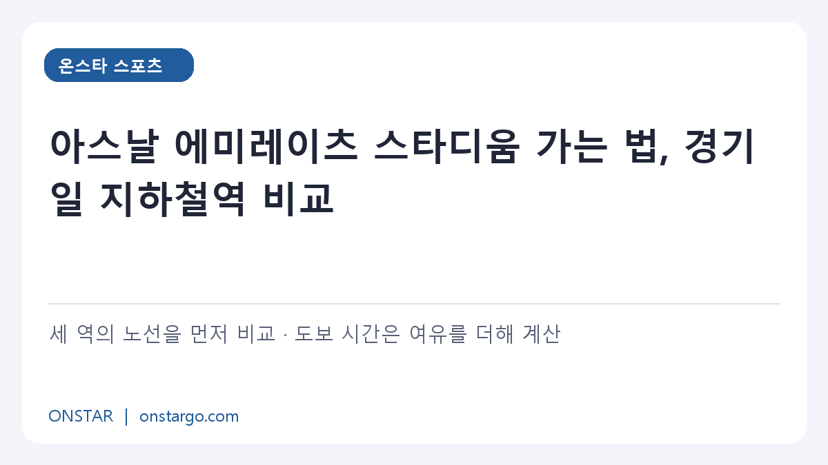 아스날 에미레이츠 스타디움 가는 법, 경기일 지하철역 비교 확인 순서