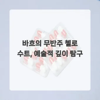 바흐의 무반주 첼로 모음곡: 단순함 속의 깊이를 탐구한다 연주 해설 분석_10