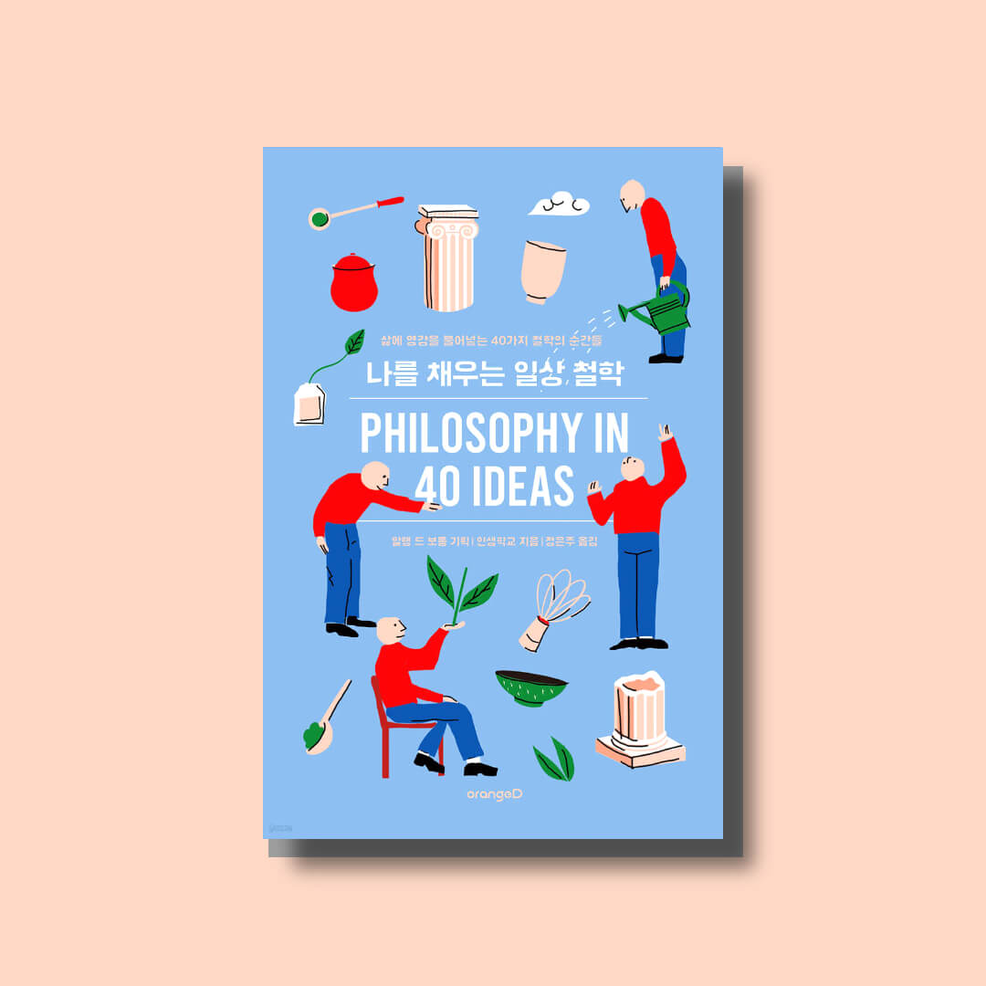 알랭 드 보통의 나를 채우는 일상 철학 책 표지