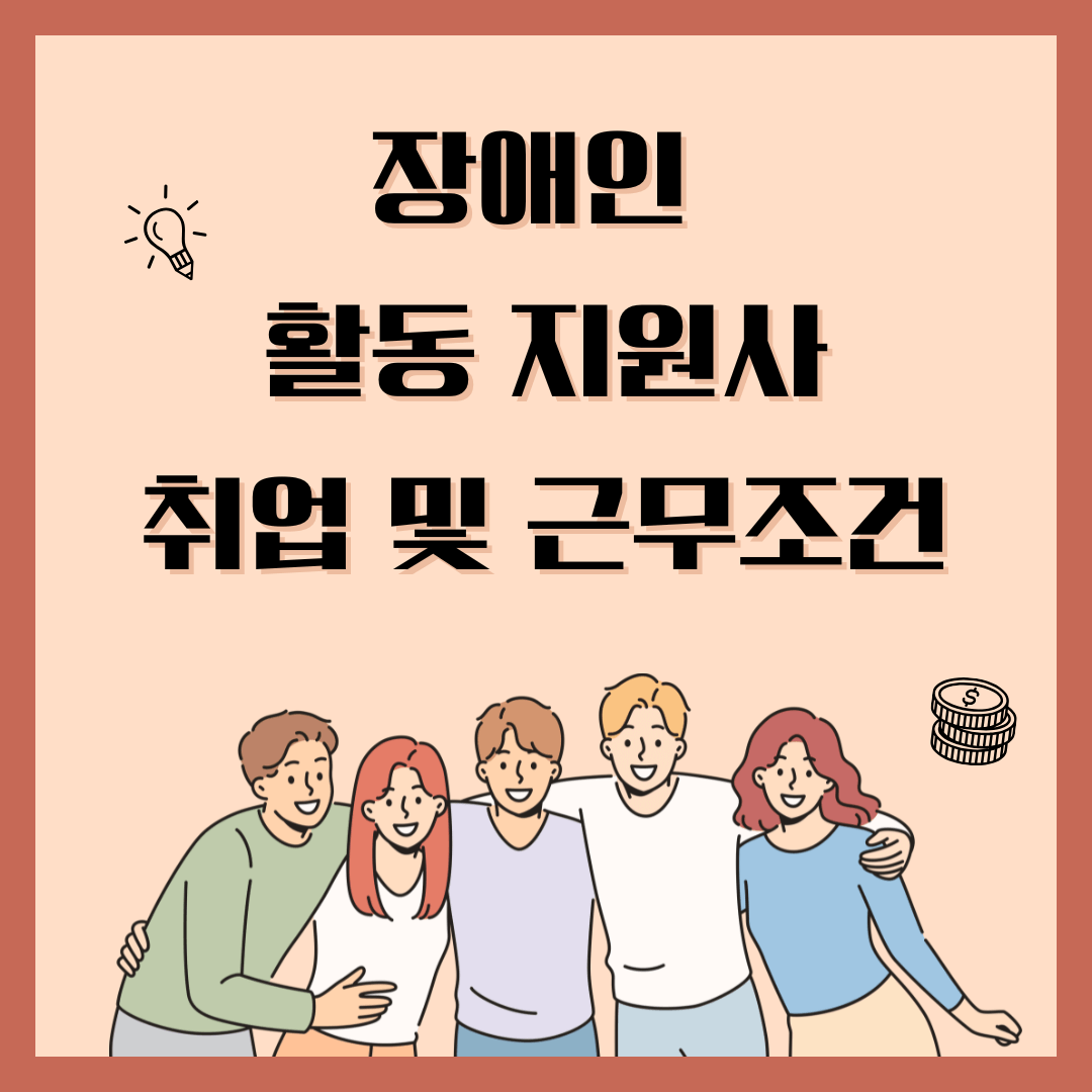 장애인 활동지원사 취업, 근무조건 소제목