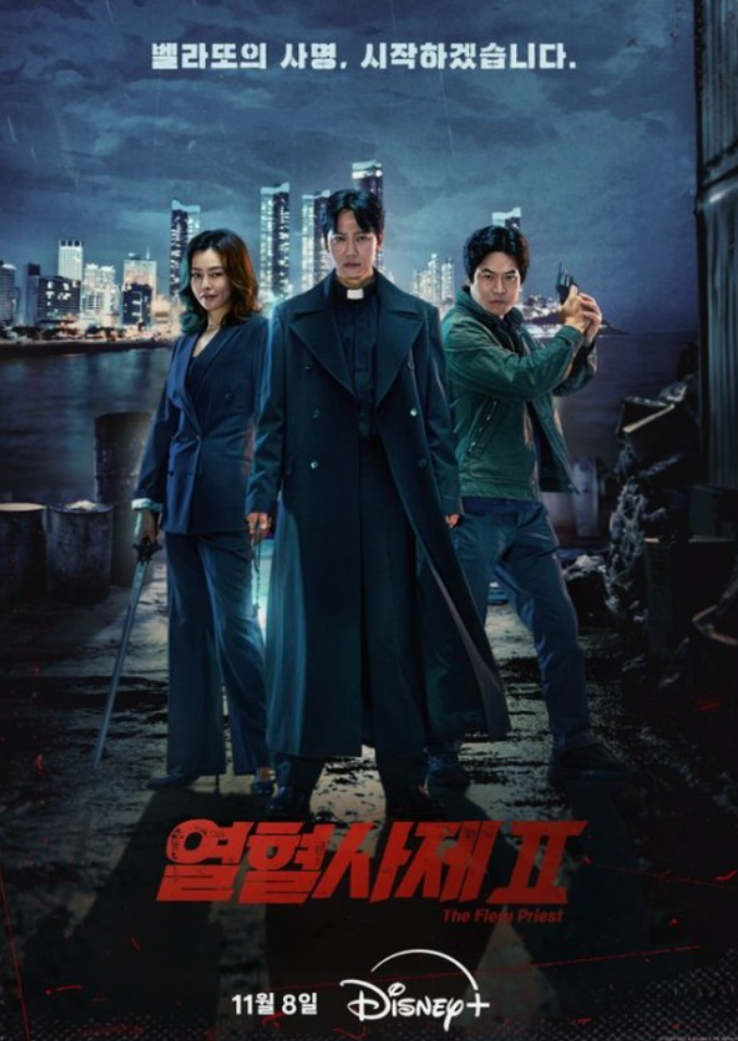 열혈사제 2 포스터