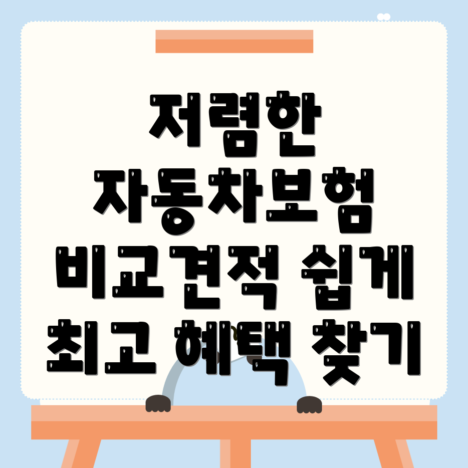 자동차보험 비교견적