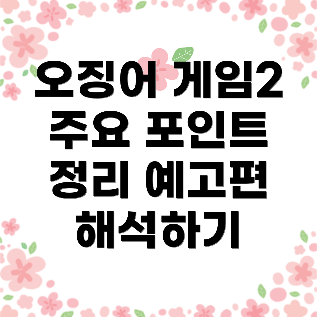 오징어 게임 시즌 2