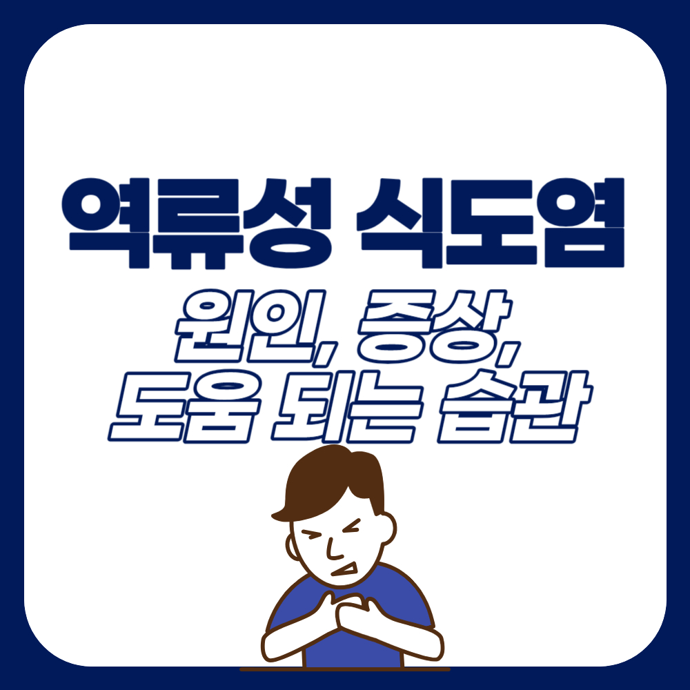 역류성 식도염 원인, 증상, 도움 되는 생활습관