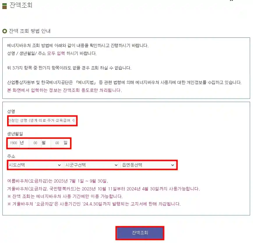 에너지바우처 신청자격 지원방법 잔액조회