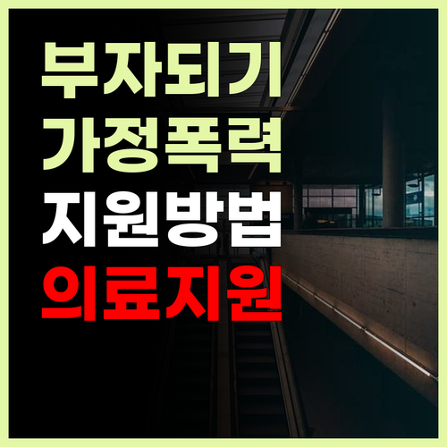 가정폭력 피해자의 소중한 지원을 받는