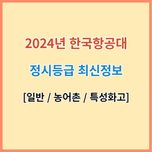 항공대 입결 섬네일 이미지