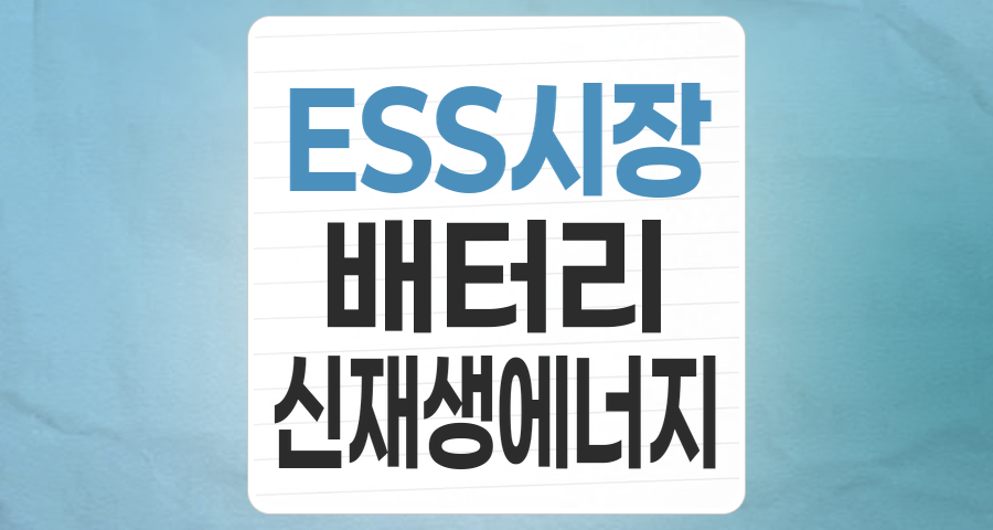 에너지 전환의 핵심, 전력저장장치(ESS) 테마 투자 전략 분석