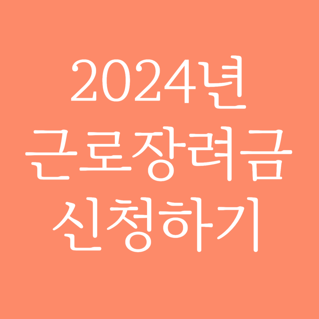 2024년 근로장려금 신청하기