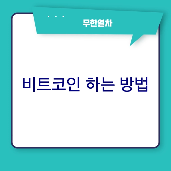 비트코인 하는 방법