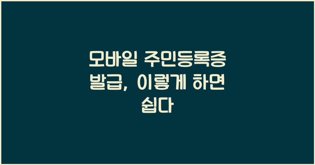 모바일 주민등록증 발급