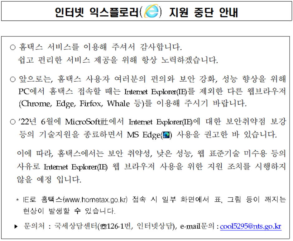 홈택스 Internet Explorer(IE) 지원 중단 공지