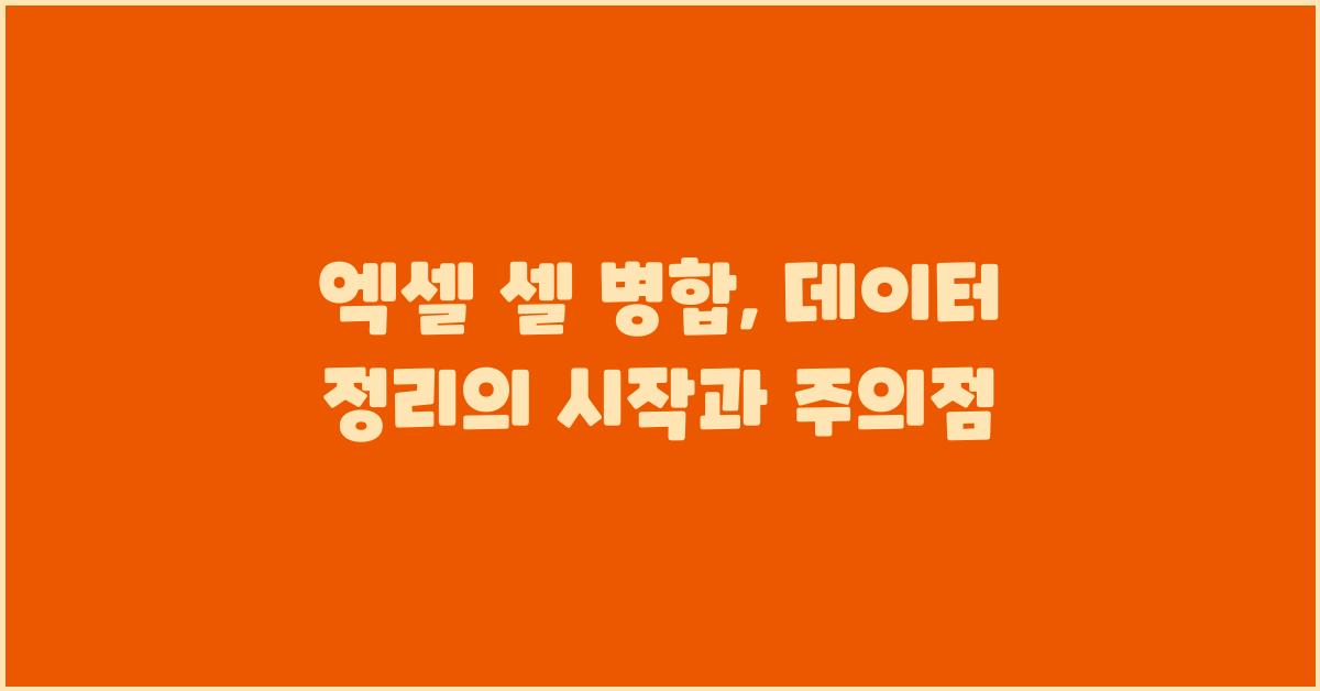 엑셀 셀 병합: 데이터 정리의 시작