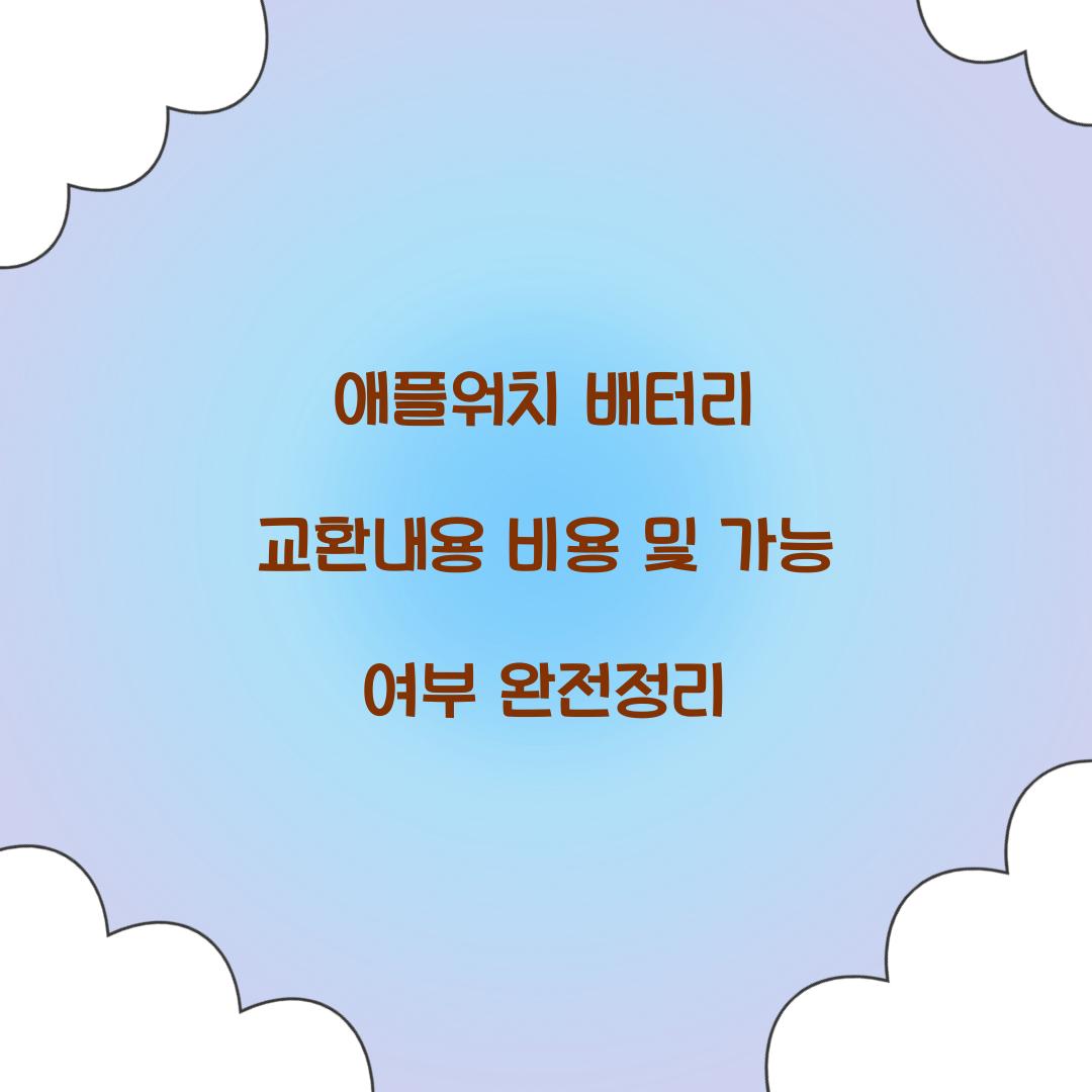 애플워치 배터리 교환내용