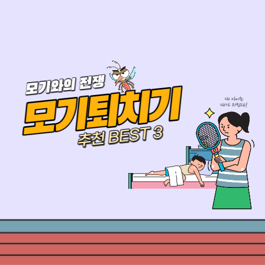 모기퇴치기 추천
