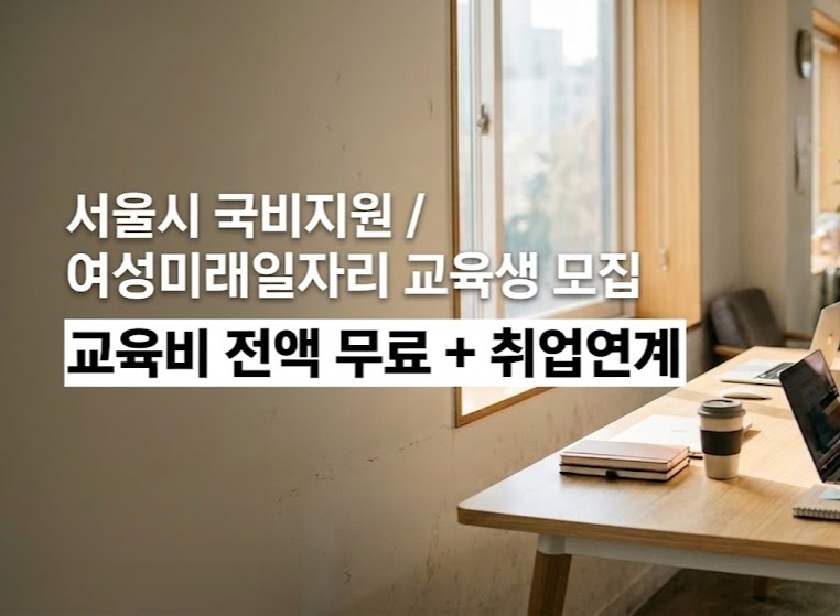서울시 국비지원 여성미래일자리 교육생 모집 안내 썸네일