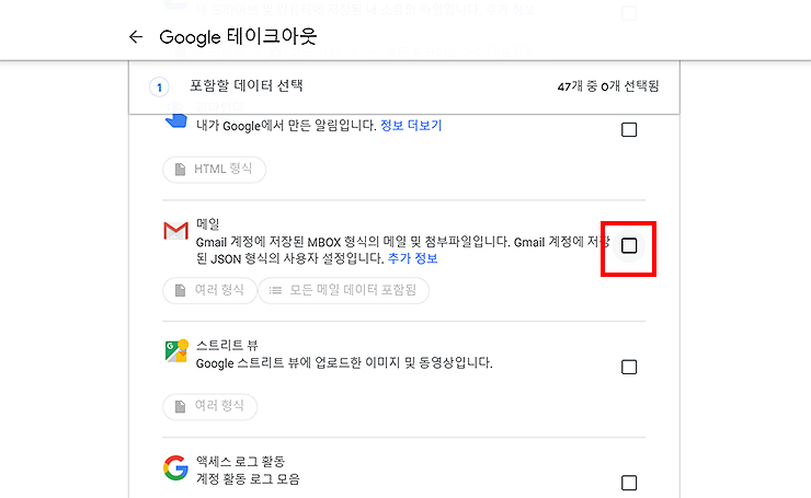 gmail-새-내보내기-선택-화면