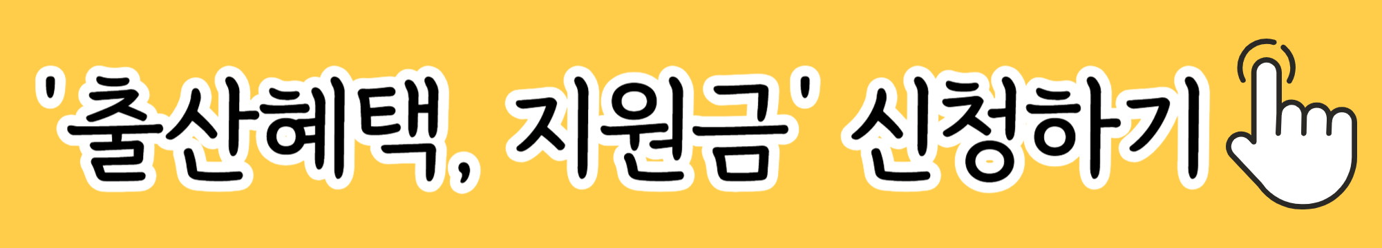 출산혜택&#44; 지원금&#44; 첫만남이용권&#44; 아동수당&#44; 부모수당 신청하기