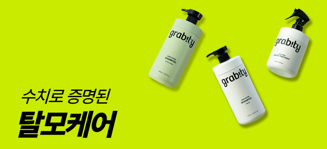 그래비티 샴푸