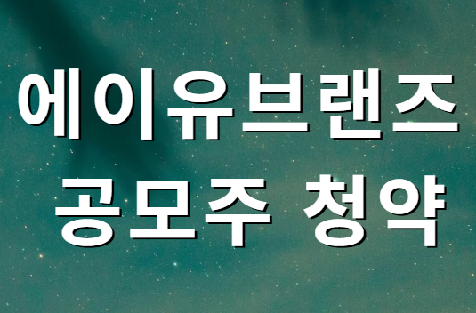 에이유브랜즈 공모주 청약