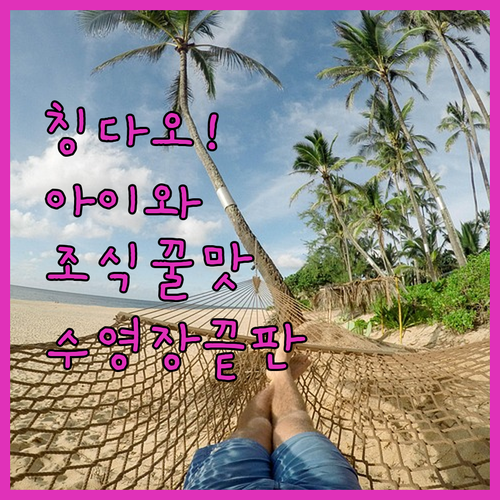 아이와 함께 가기 좋은 칭다오 호텔 ..