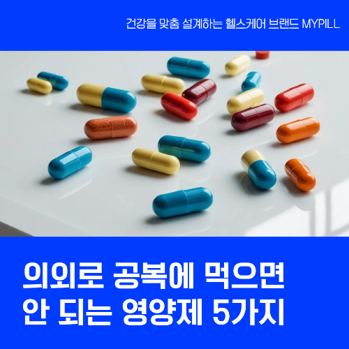 공복에 먹으면 안되는 영양제