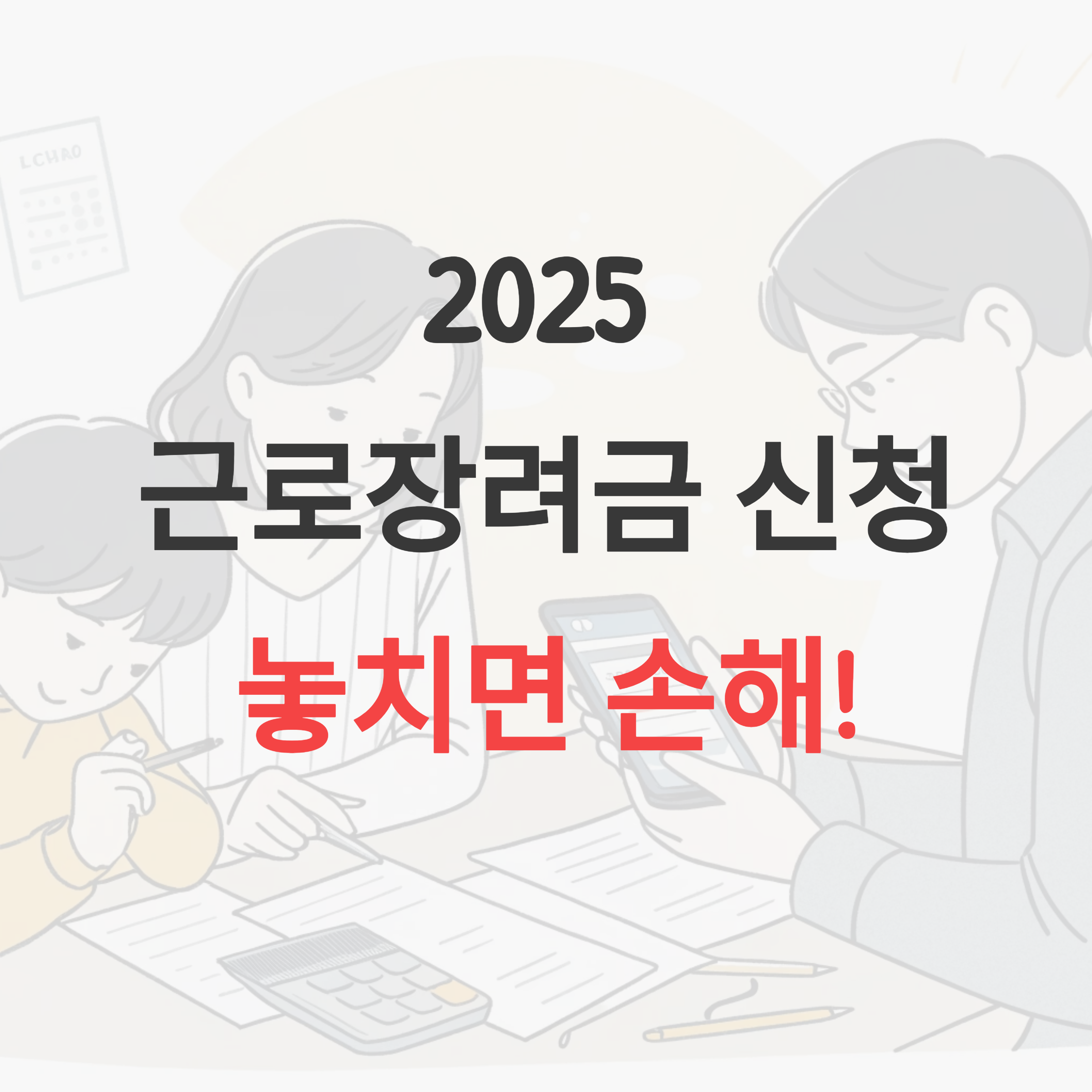 2025 근로장려금 신청기간과 자격 총정리 (놓치면 손해!)