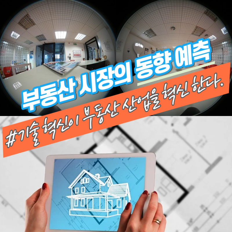 기술 혁신이 부동산 산업을 혁신 한다: 부동산 시장의 동향 예측 #1