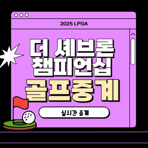 더 셰브론 챔피언십 중계