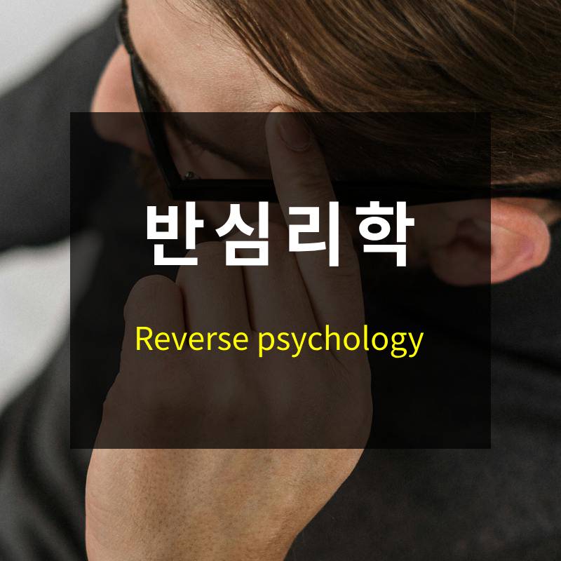 반심리학