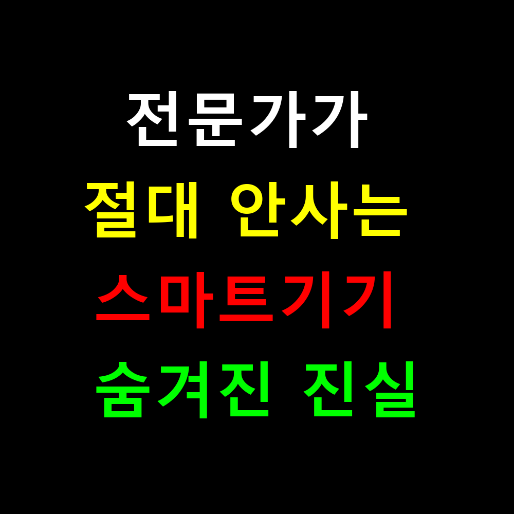 전문가가 절대 안사는 스마트기기 숨겨진 진실