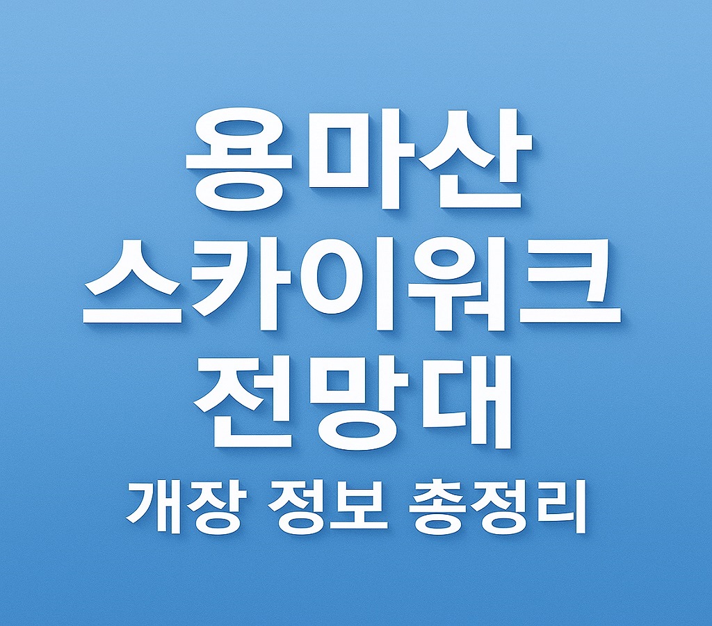용마산 스카이워크 전망대 개장 정보