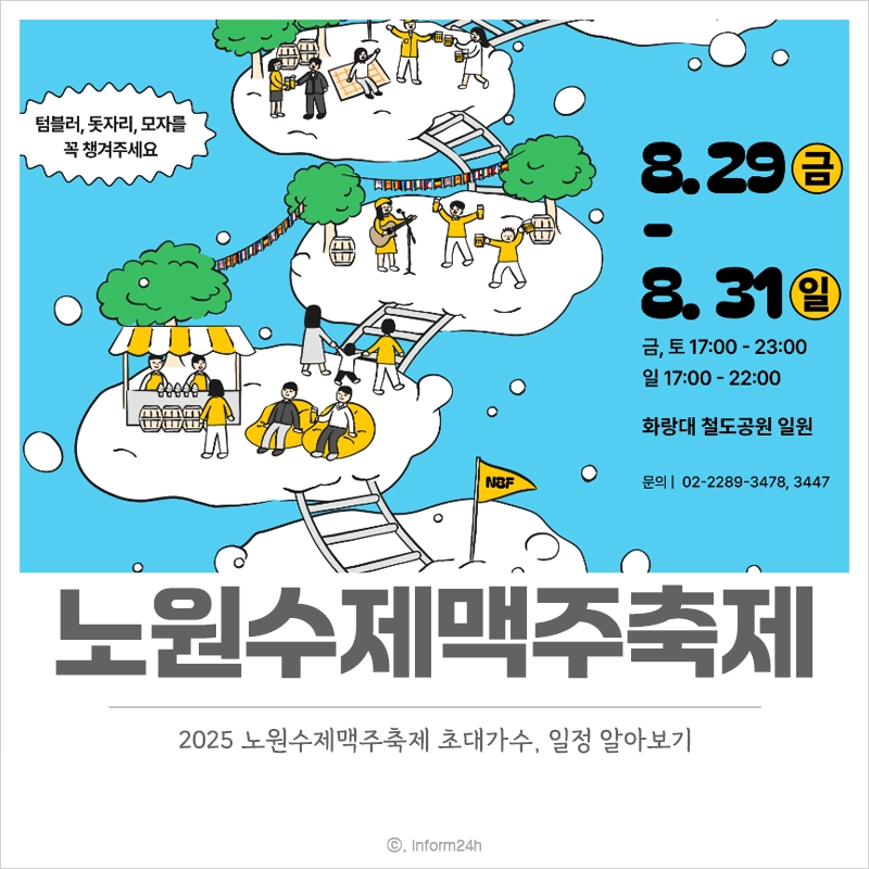 2025-노원수제맥주축제-초대가수-일정