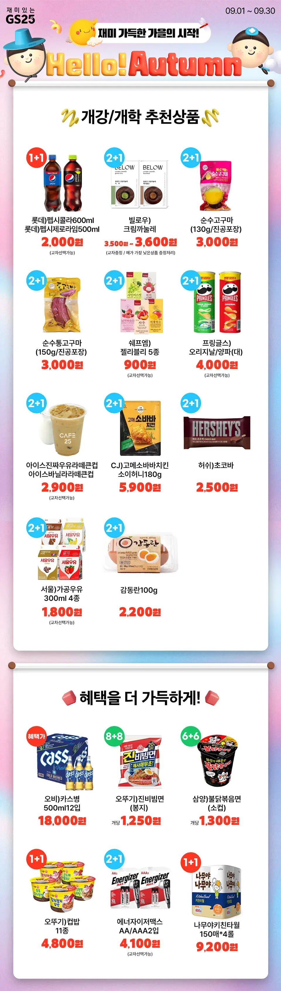 GS25_9월행사상품