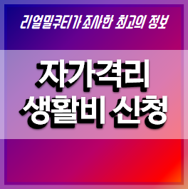 자가격리생활비-신청방법-안내
