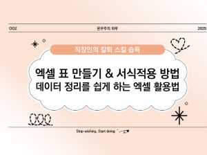 [기초] 엑셀 표 만들기 &amp; 서식 적용하는 방법 ❘ 데이터 정리를 쉽게 하는 엑셀 활용법