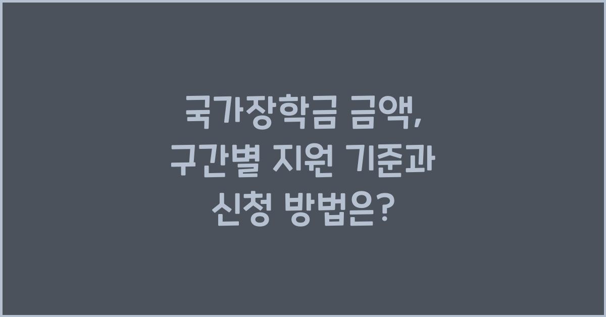 국가장학금 금액