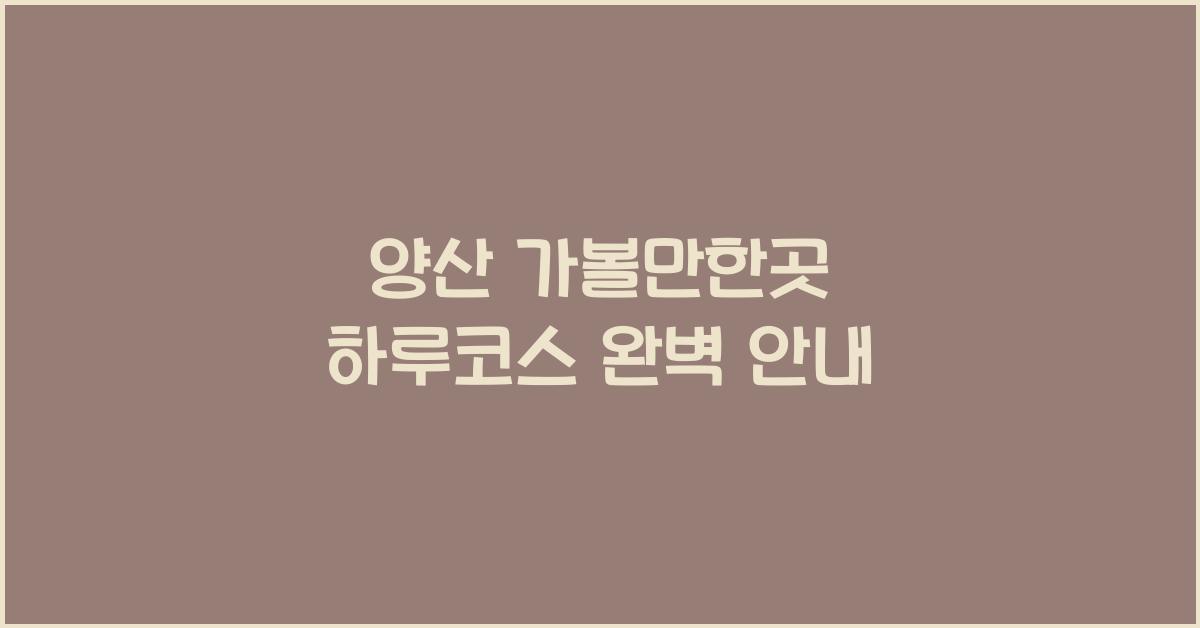 양산 가볼만한곳 하루코스