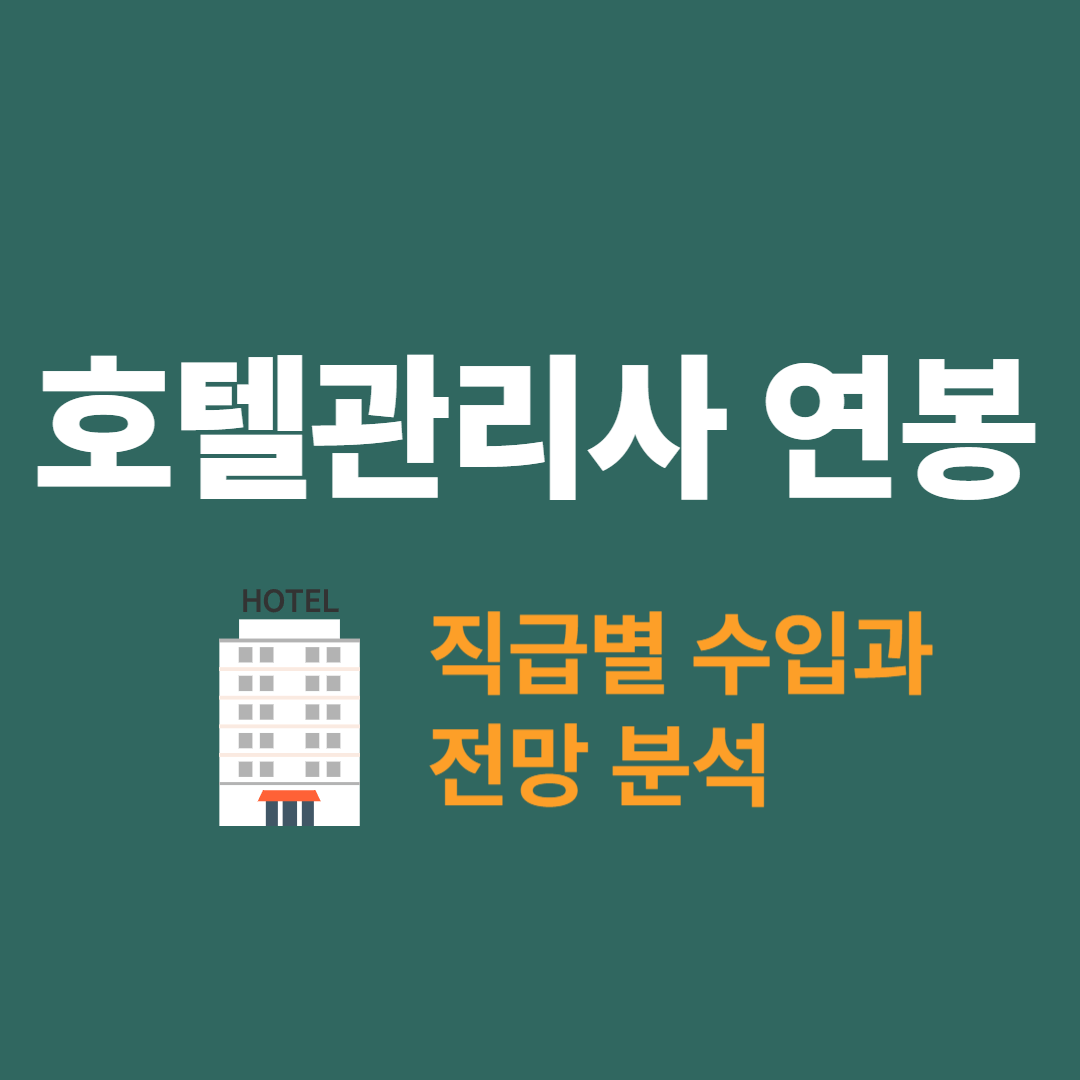 호텔관리사 직급별 연봉 표