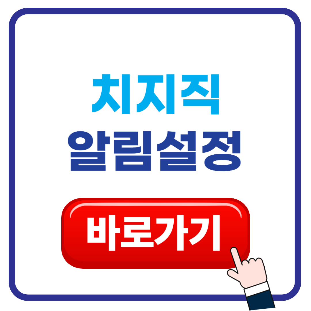치지직 알림설정 바로가기