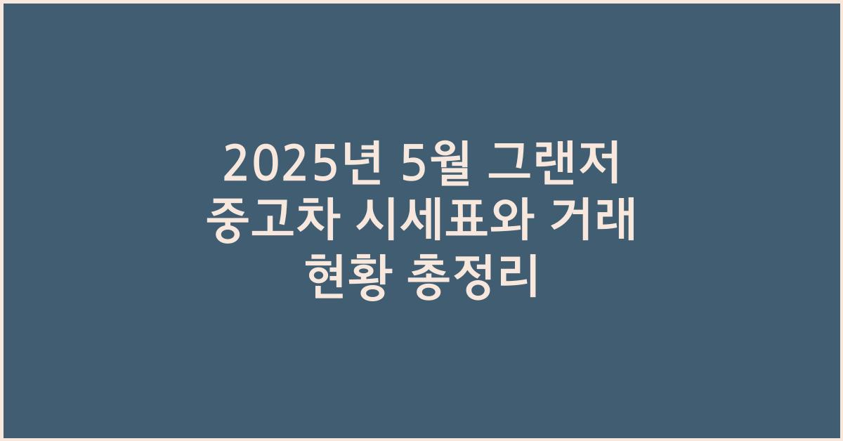 2025년 5월 그랜저 중고차 시세표