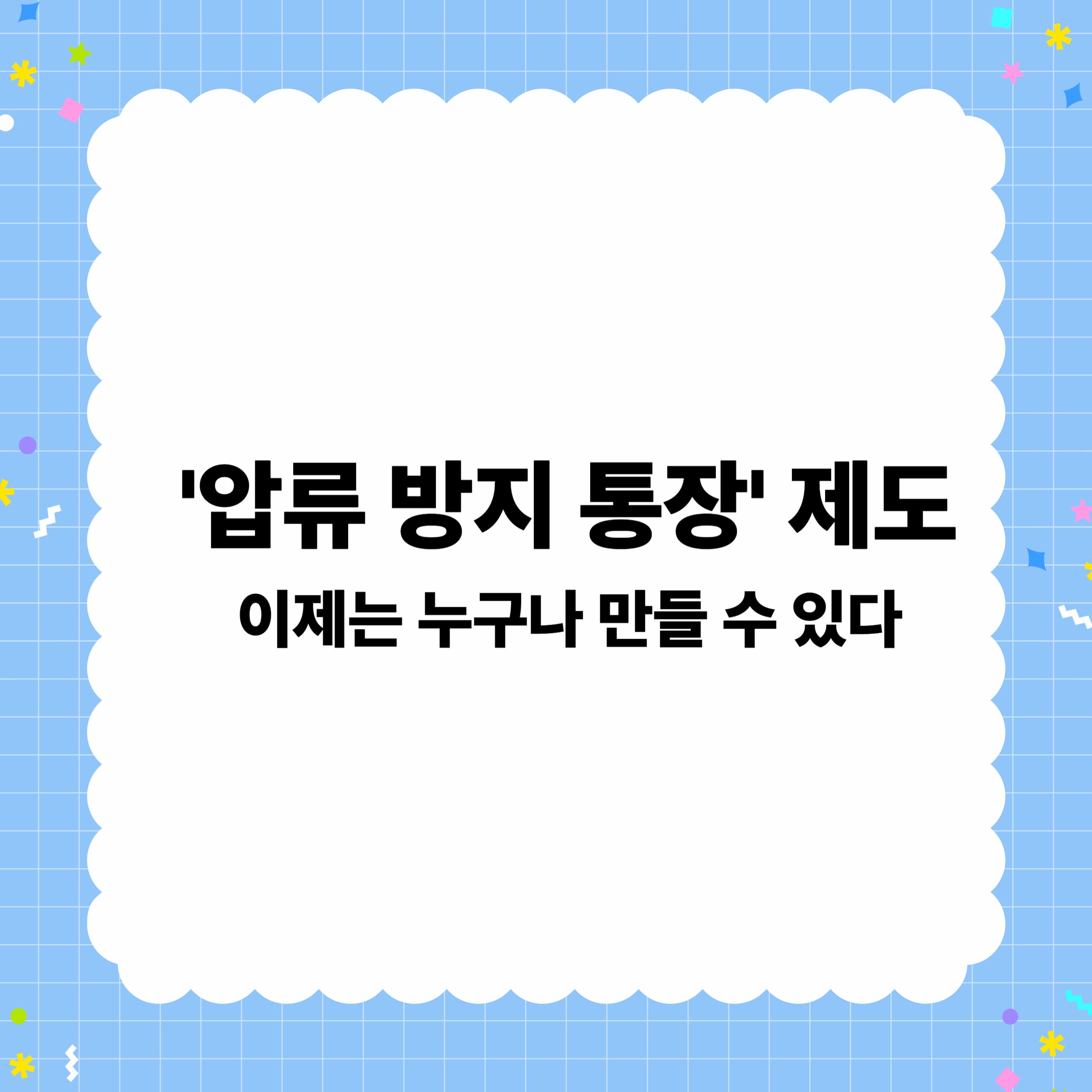 '압류 방지 통장' 제도 이제는 누구나 만들 수다:2025년 국회 통과!