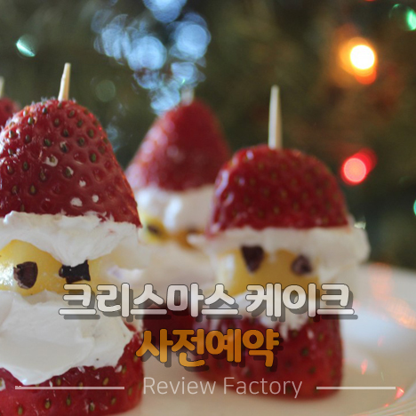 크리스마스 케이크 사전예약